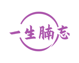 一生腩忘
