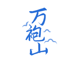 万袍山