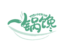 一锅馋