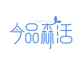 今品森活 KIMPILIVE