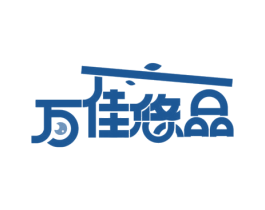 万佳悠品