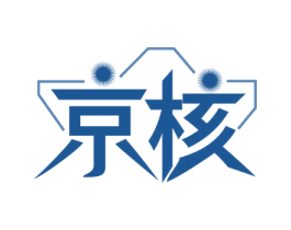 京核