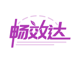 畅效达