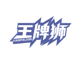 王牌狮 VANPALION