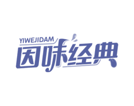 因味经典 YIWEJIDAM