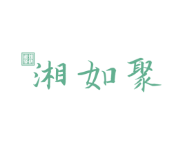 湘如聚·唐 湘如聚