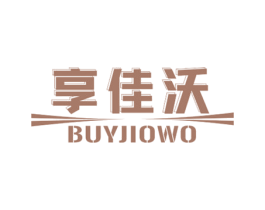 享佳沃 BUYJIOWO