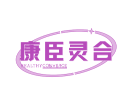 康臣灵合 HEALTHYCONVERGE
