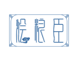 烩粮臣