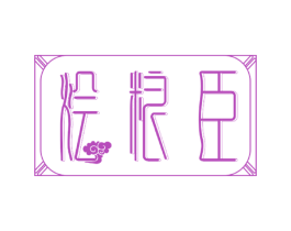 烩粮臣