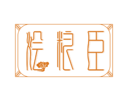 烩粮臣