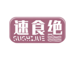 速食绝