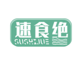 速食绝