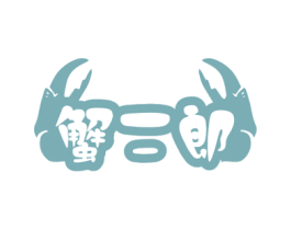 蟹二郎