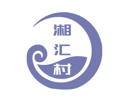 湘汇村