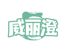 威丽澄