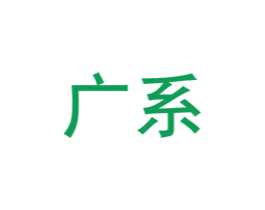 广系