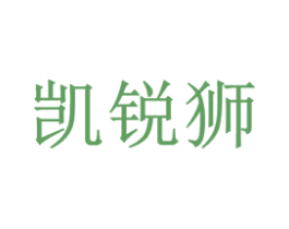 凯锐狮