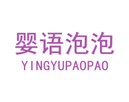 婴语泡泡