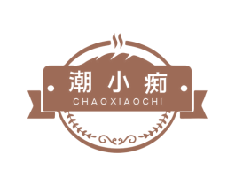 潮小痴
