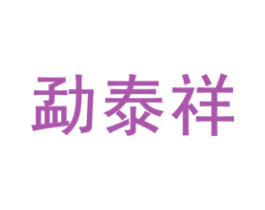 勐泰祥