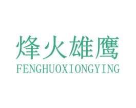 烽火雄鹰