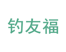 钓友福