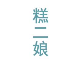 糕二娘
