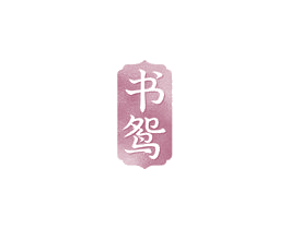 书鸳