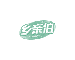 乡亲伯