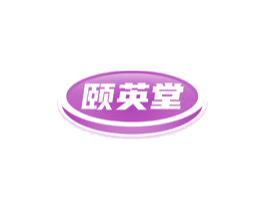 颐英堂