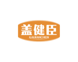盖健臣