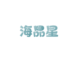 海品星