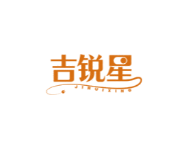 吉锐星