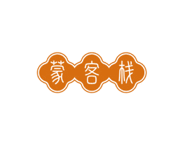 蒙客栈
