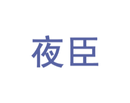 夜臣