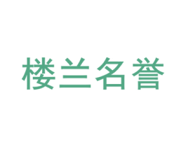 楼兰名誉