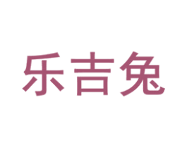 乐吉兔