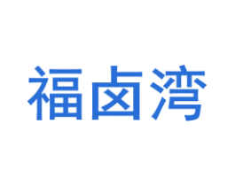 福卤湾
