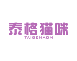 泰格貓咪TAIGEMAOM