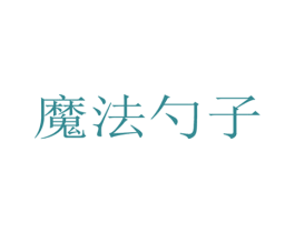 魔法勺子