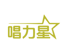 唱力星