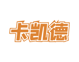 卡凯德