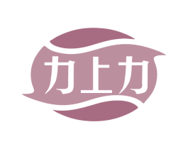 力上力