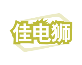 佳电狮