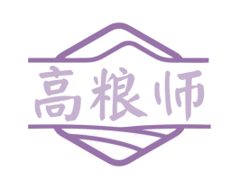 高粮师