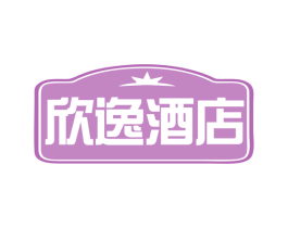 欣逸酒店