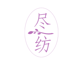 尽纺
