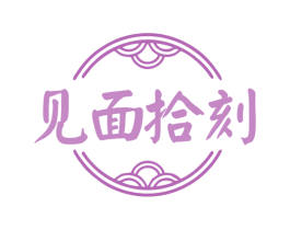 见面拾刻