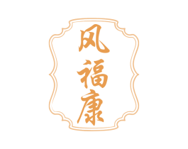 风福康